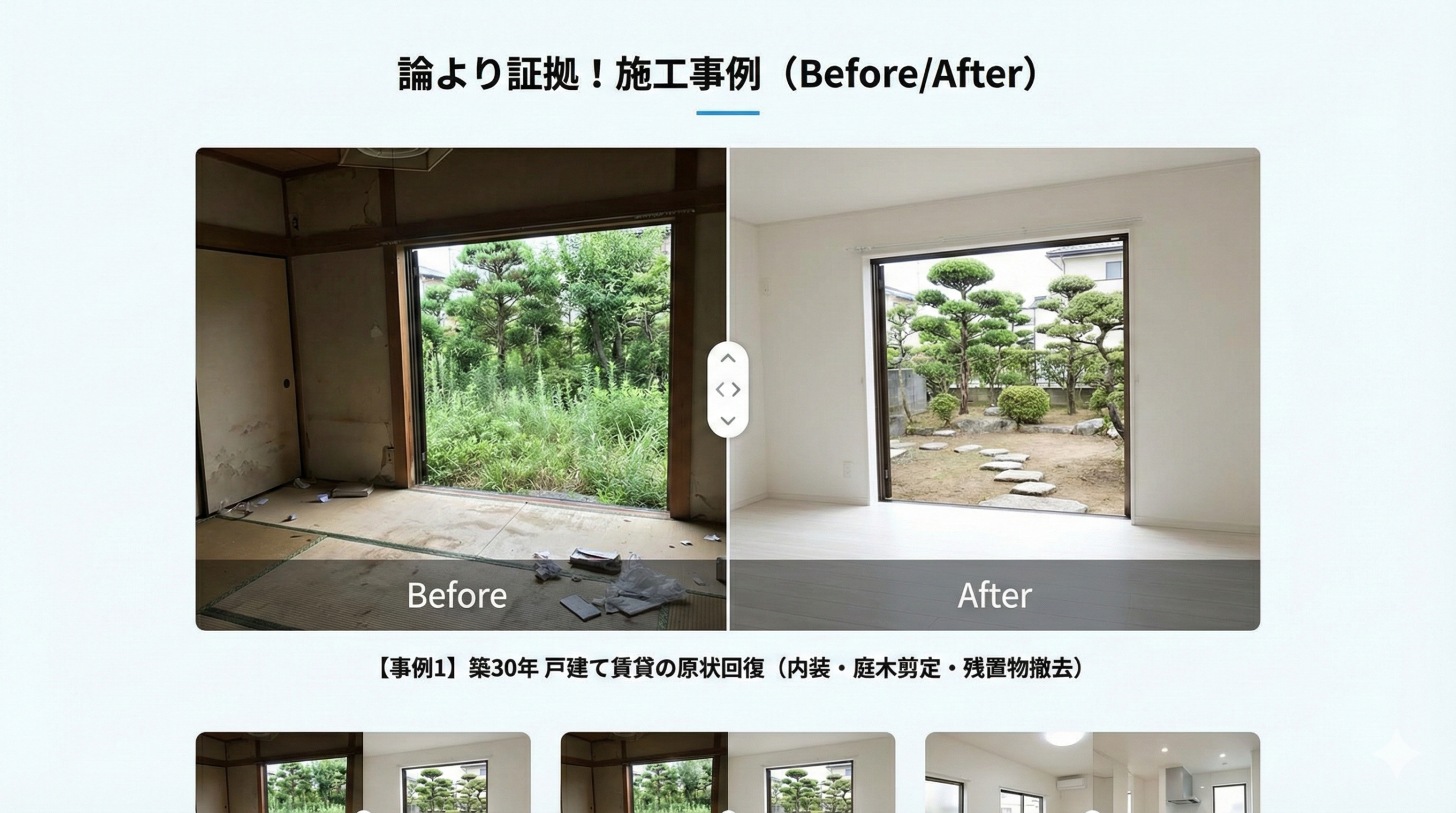 庭木・外構 Before/After