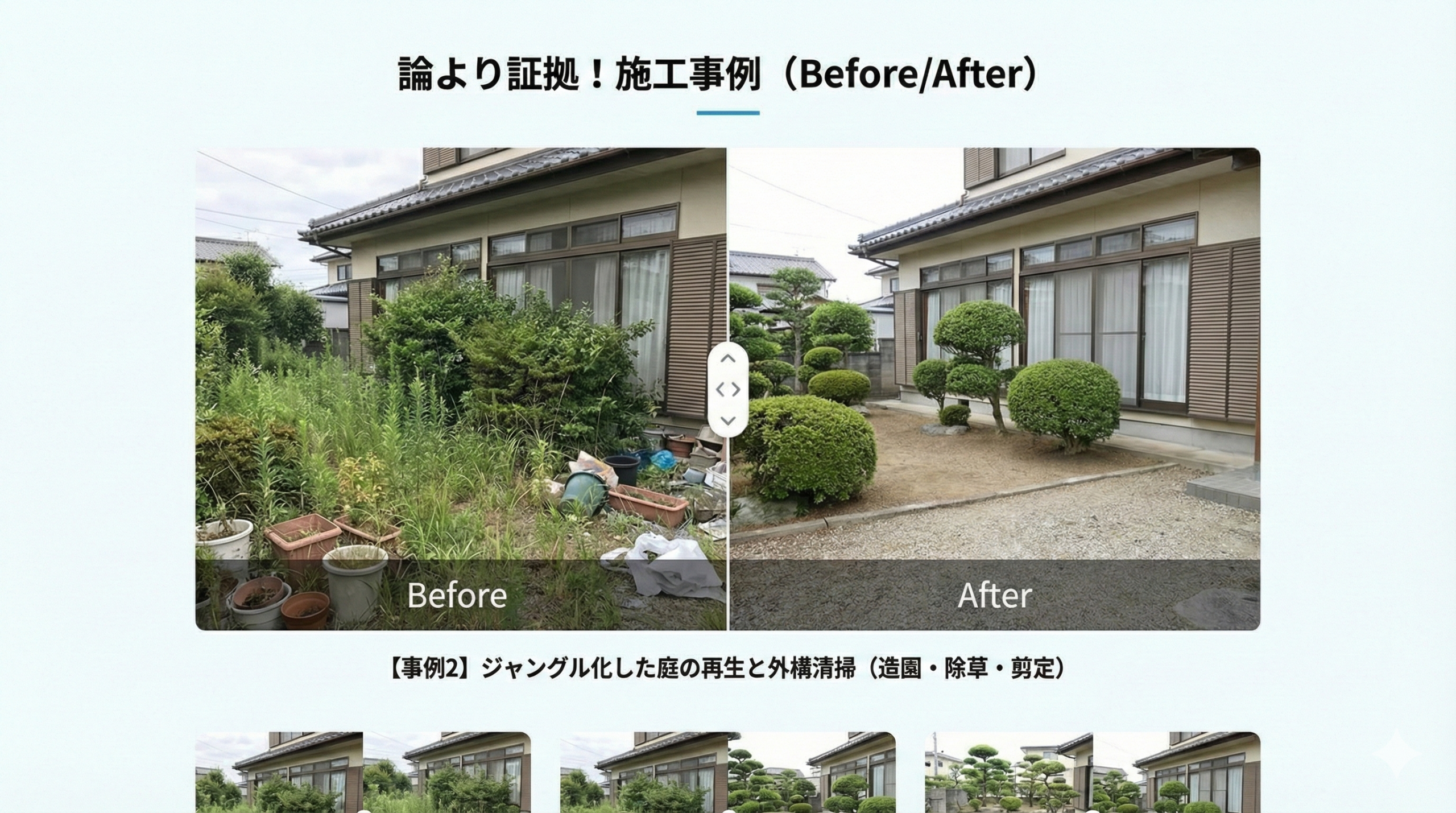 清掃・クリーニング Before/After